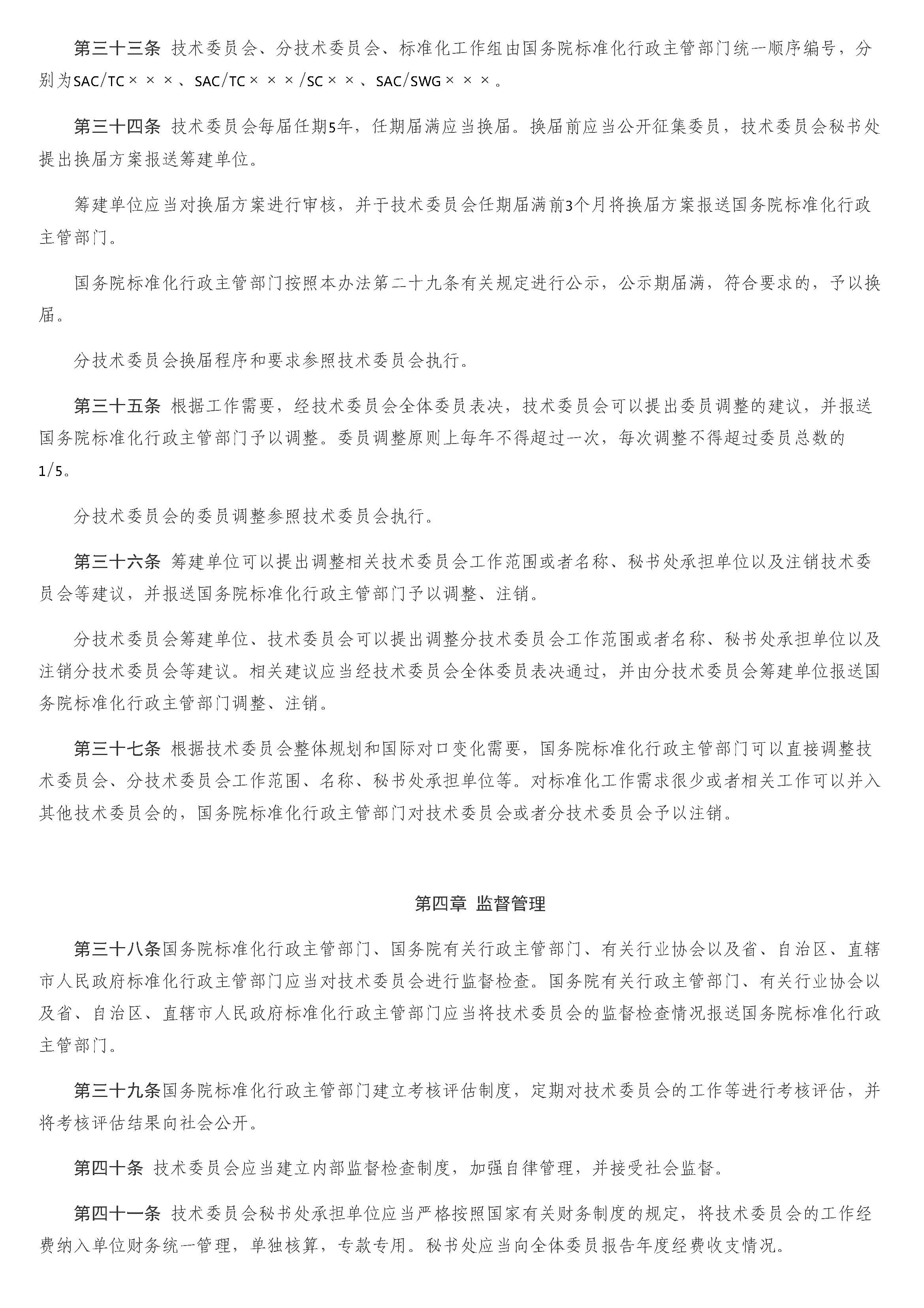 全国专业标准化技术委员会管理办法_页面_07.jpg