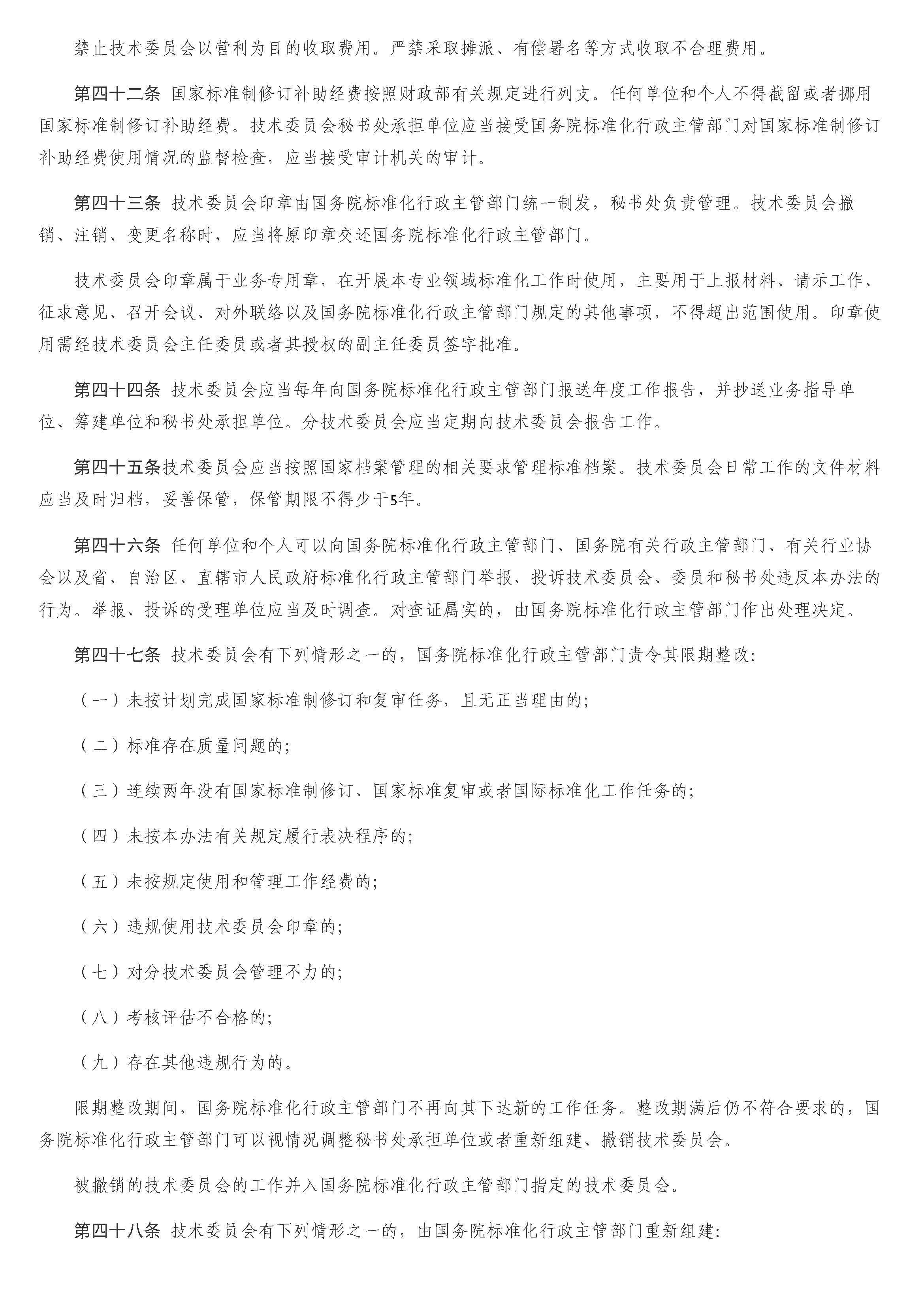全国专业标准化技术委员会管理办法_页面_08.jpg