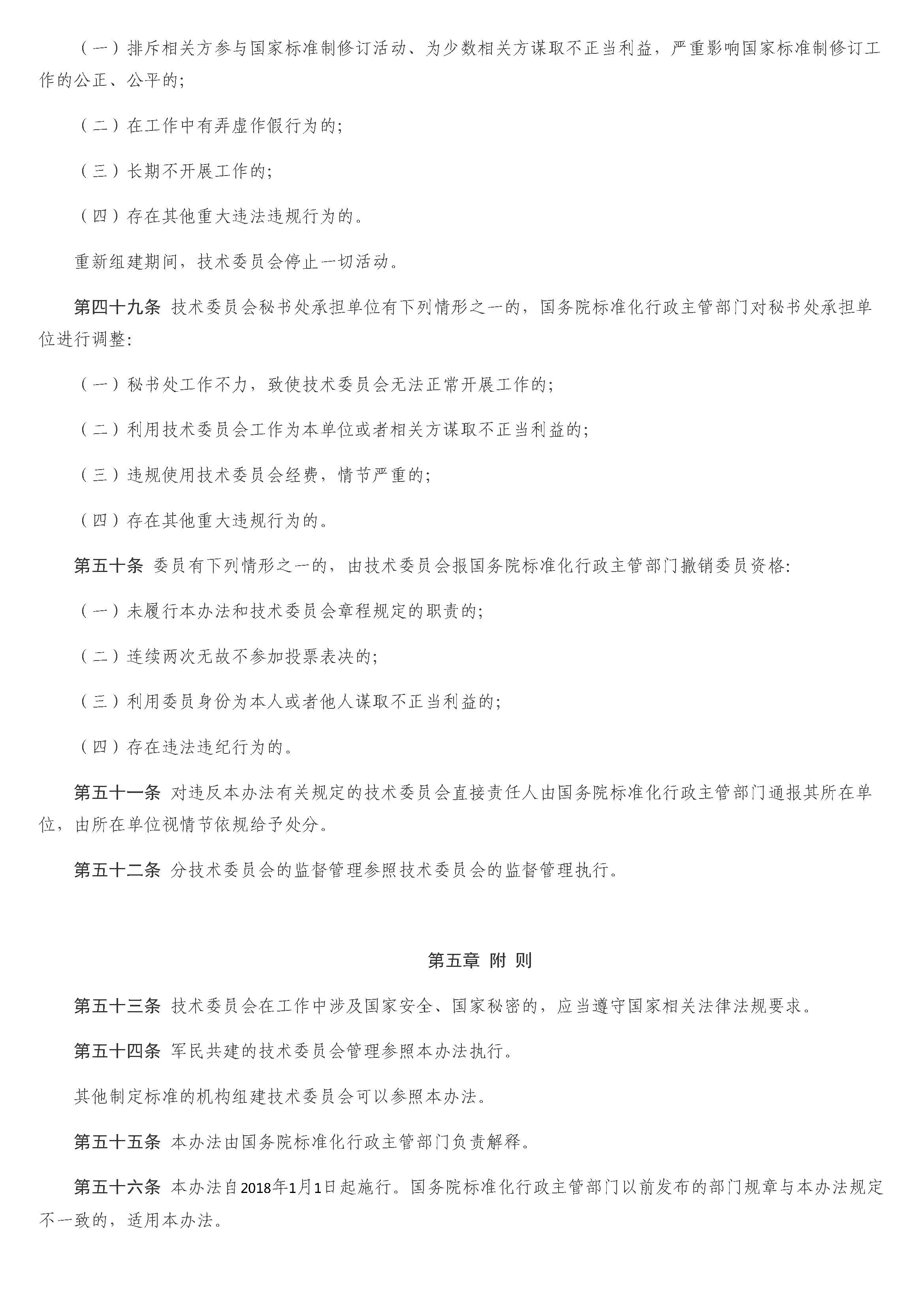 全国专业标准化技术委员会管理办法_页面_09.jpg